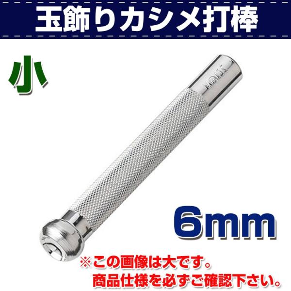 ■用途／特長金具の玉飾りカシメを固定するツールです。※ご使用には打台が必要です。■サイズ小 6mm■使い方ハトメ抜きで各打具・金具にあった穴を開けておきます。玉飾りカシメ打棒〈小〉 ☆7号（2.1mm）〈大〉 ☆8号（2.4mm）☆・・・使...