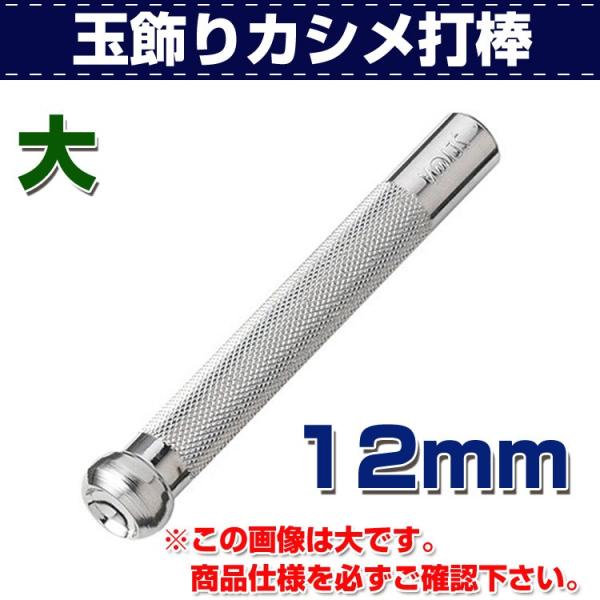 ■用途／特長金具の玉飾りカシメを固定するツールです。※ご使用には打台が必要です。■サイズ大 12mm■使い方ハトメ抜きで各打具・金具にあった穴を開けておきます。玉飾りカシメ打棒〈小〉 ☆7号（2.1mm）〈大〉 ☆8号（2.4mm）☆・・・...