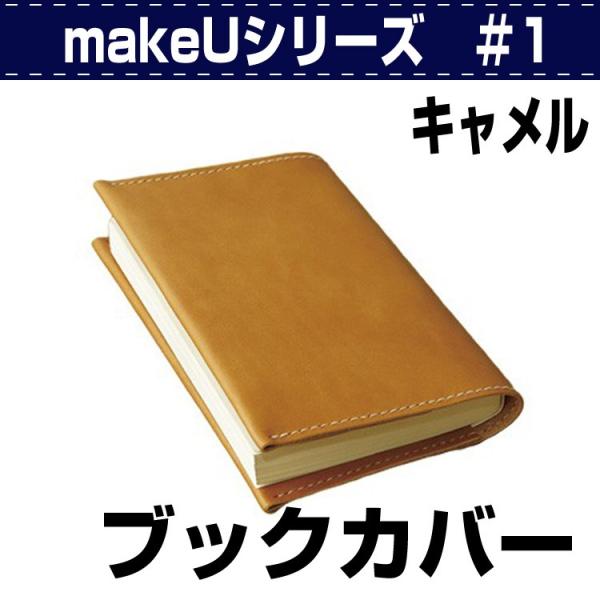 レザークラフト キット 初心者 ブックカバー makeU#1・BookCover