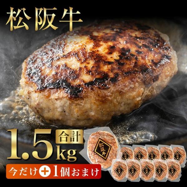 【内容量】・松阪牛ハンバーグ140ｇ×11　(今だけ＋1個)【発送時期】ご注文後、約2日〜5日（冷凍配送）【賞味期限】出荷から冷凍で90日、解凍後はお早めに【販売元】株式会社ネクストフードアール