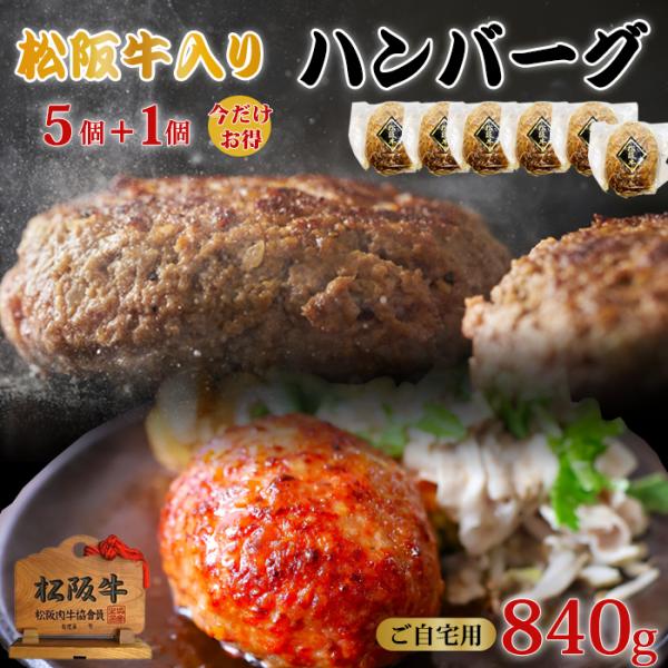 【内容量】・松阪牛ハンバーグ140ｇ×6　(今だけ＋1個)【発送時期】ご注文後、約2日〜5日（冷凍配送）【賞味期限】出荷から冷凍で90日、解凍後はお早めに【販売元】株式会社ネクストフードアール