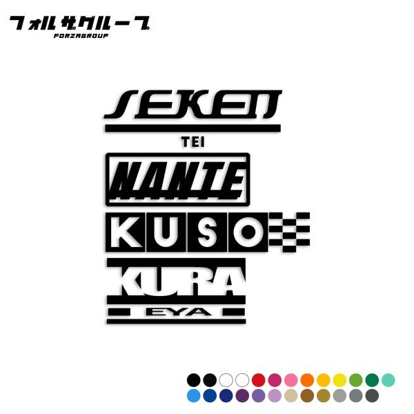 世間体なんてくそくらえや カッティング ステッカー シール パロディ
