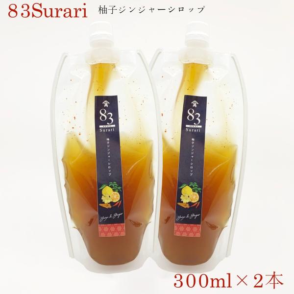 柚子ジンジャーシロップ 300ml×2本　飲む酢　クラフトコーラ　ホットジンジャー　ジンジャーエールの素　柚子シロップ　83surari【CP】