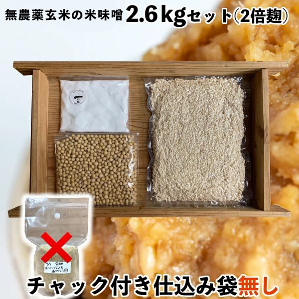 味噌作りセット 無農薬玄米麹の米味噌2.6〜2.7kg　甘口　手作り味噌セット