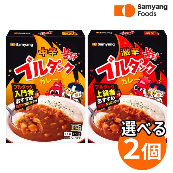 レトルトカレー ブルダックカレー 選べる 2個セット 中辛 激辛 韓国カレー 韓国食品 即席 レンジ 辛い レトルト食品 日本限定 ブルダックソース 三養ジャパン