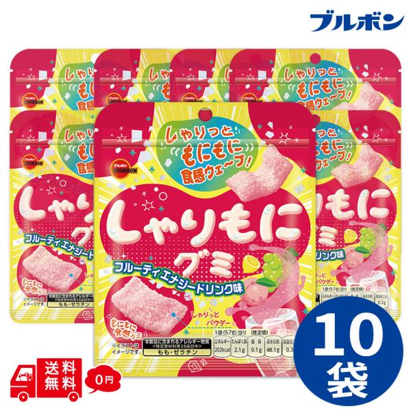 ブルボン しゃりもにグミ フルーティエナジードリンク味 10袋セット グミ 小分け お試し お菓子 おやつ ポイント消化 駄菓子 シェア 食べきり おためし 少量