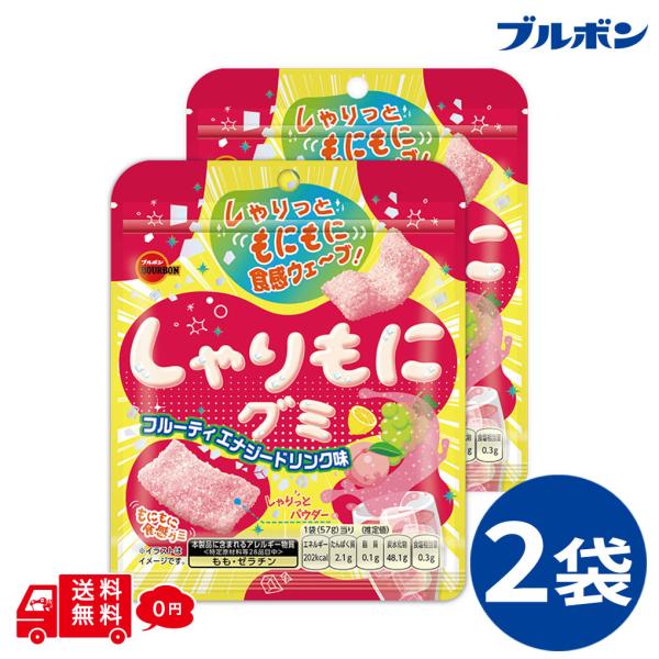 ブルボン しゃりもにグミ フルーティエナジードリンク味 2袋セット グミ 小分け お試し お菓子 おやつ ポイント消化 駄菓子 シェア 食べきり おためし 少量
