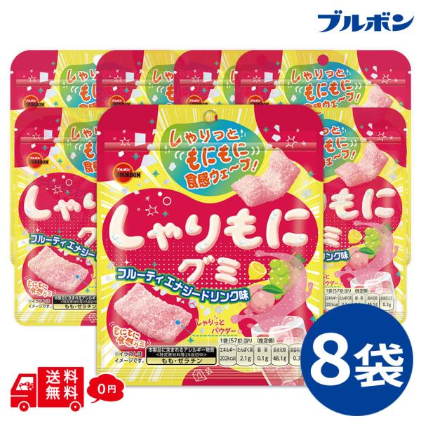 ブルボン しゃりもにグミ フルーティエナジードリンク味 8袋セット グミ 小分け お試し お菓子 おやつ ポイント消化 駄菓子 シェア 食べきり おためし 少量