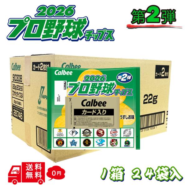 カルビー プロ野球チップス 2026 第2弾！1箱 (24袋) 野球カード48枚付き カルビー うすしお味  箱買い ケース まとめ買い 大容量 ポテトチップス  お菓子 おやつ