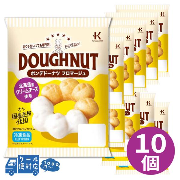 冷凍ドーナツ ポンデ ドーナツ フロマージュ 10個 ドーナツ スイーツ お取り寄せ 冷凍スイーツ クリームチーズ 瀬戸内レモン 朝食 おやつ デザート  北川製菓