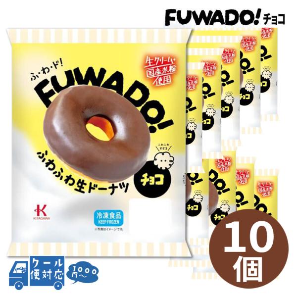 冷凍ドーナツ FUWADO！チョコ 10個 チョコレートドーナツ ふわふわ スイーツ お取り寄せ 冷凍スイーツ 生ドーナツ 個包装 生クリーム 国産米粉 朝食 デザート