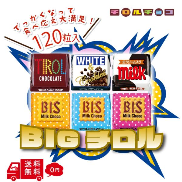 【クール便】ビッグ チロルチョコ 120粒まとめ買い 大量 大容量 チョコ 詰め合わせ 個包装 アソート チョコレート お菓子 チョコレート