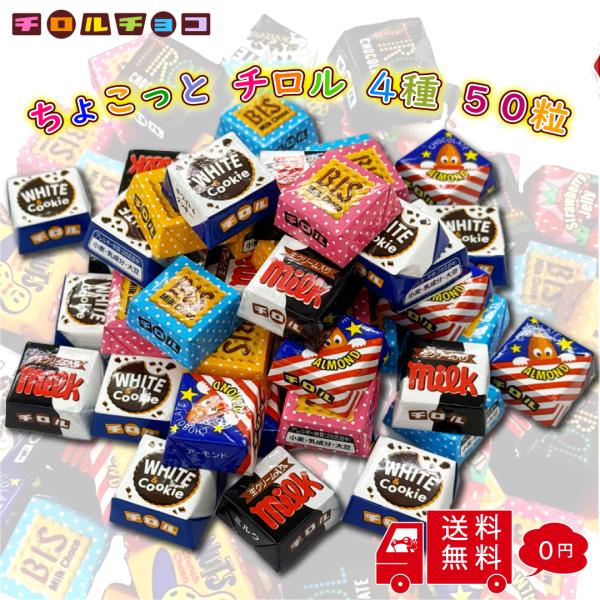 ポイント消化 チロルチョコ 詰め合わせ 50粒 大量 まとめ買い チロル チョコ 個包装 ばらまき お配り 職場 バラエティ アソート パック 大容量 大人買い　送料無料、メール便 ポスト投函 1000円ポッキリみんなでワイワイ楽しめるアソ...