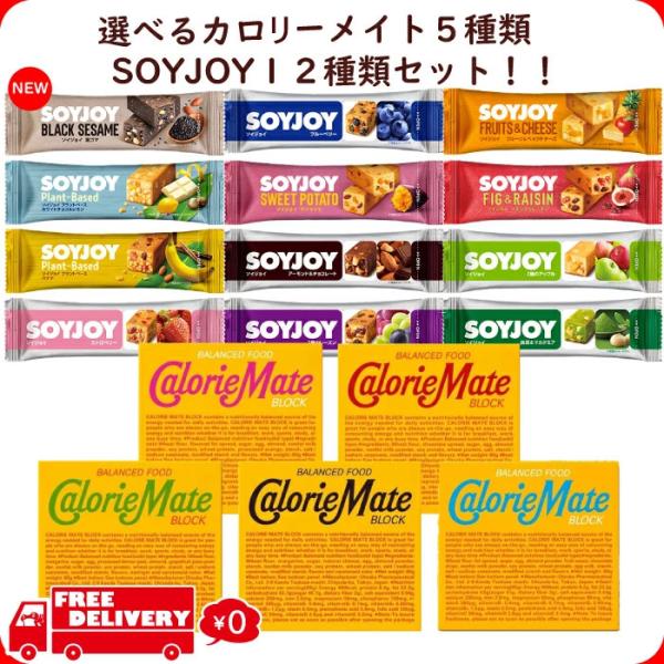 選べる カロリーメイト ブロック 1箱 &amp; ソイジョイ 12種 アソート SOYJOY soyjoy セット まとめ買い 詰め合わせ 栄養補給 バランス栄養食 大豆バー 低GI食品 おやつチーズ チョコレート メープル バニラ フル...