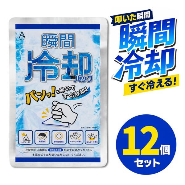 瞬間冷却パック 12個 AKAC 冷却パック 叩くだけ  まとめ買い 携帯用 冷却剤 熱中症対策 冷感グッズ スポーツ 部活 レジャー フェス アウトドア キャンプ 大容量