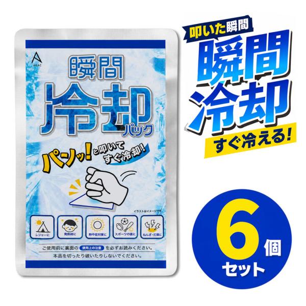 瞬間冷却パック 6個 AKAC 冷却パック 叩くだけ まとめ買い 携帯用 冷却剤 熱中症対策 冷感グッズ スポーツ 部活 レジャー フェス アウトドア キャンプ 屋外