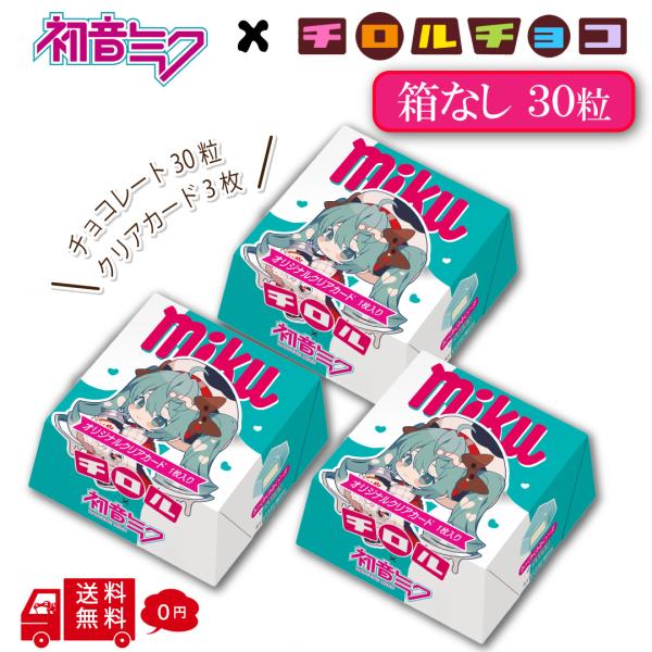 チロルミク ミクbox 30粒 【箱なし カード3枚】初音ミク チロルチョコ 詰め合わせ 個包装 まとめ買い ばらまき用 送料無料 オリジナルカード