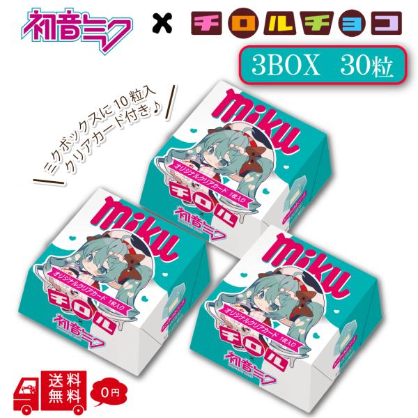 【クール便】初音ミク チロルチョコ ミクボックス 3BOXセット 1BOX10粒入 30粒 詰め合わせ 個包装 まとめ買い ばらまき用 カード