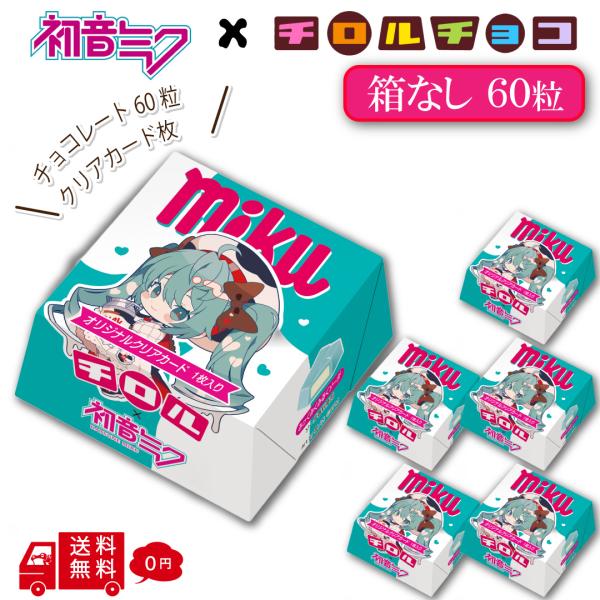 チロルチョコ 【クール便】チロルミク ミクbox 60粒 【箱なし カード6