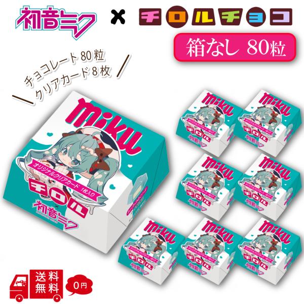 【クール便】チロルミク ミクbox 80粒【箱なし カード8枚】 初音ミク チロルチョコ 詰め合わせ 個包装 まとめ買い ばらまき用 送料無料 オリジナルカード