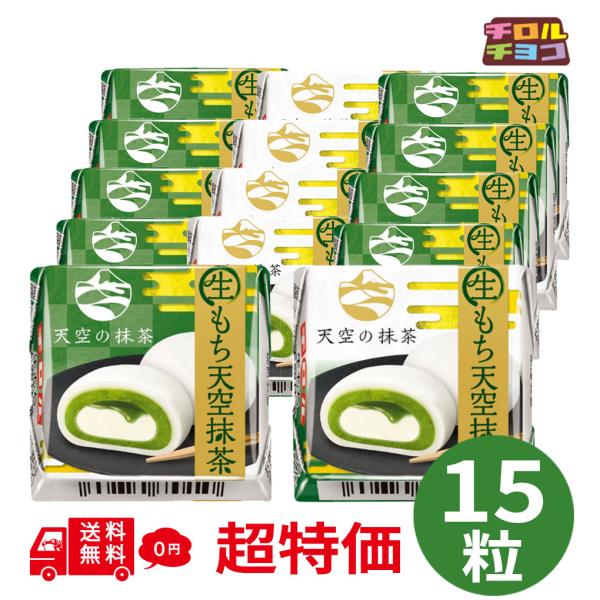 チロルチョコ 生もち天空抹茶 15粒 個包装 抹茶チョコレート 生もち クリーム風味 抹茶スイーツ まとめ買い 詰め合わせ ポイント消化【賞味期限2026年8月26日】