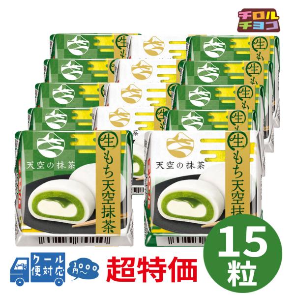 【クール便】チロルチョコ 生もち天空抹茶 15粒 個包装 抹茶チョコレート 生もち  抹茶スイーツ まとめ買い 詰め合わせ ポイント【賞味期限2026年8月26日】