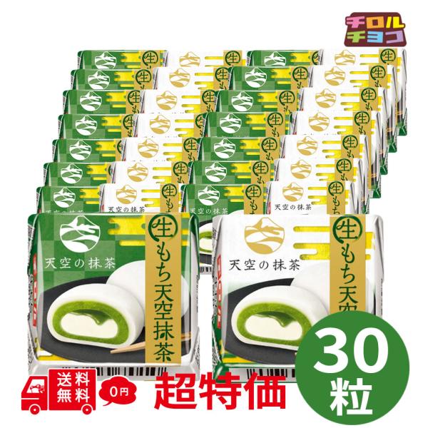 【賞味期限2026年8月26日】チロルチョコ 生もち天空抹茶 30粒 個包装 抹茶チョコレート 生もち クリーム風味 抹茶スイーツ まとめ買い 大容量 ばらまき シェア