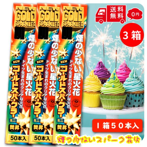 煙が少なく、すすが出にくい、ドイツ生まれのスパーク花火です。誕生日・クリスマス・パーティーの華やかな演出として最適です。火気厳禁などの施設ではご使用しないでください。
