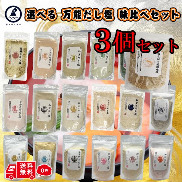 他サイト： 選べる はぎの食品 だし塩 3袋セット お取り寄せ 出汁 塩 調味料 万能調味料 味くらべ 美味しい塩 だし ギフト お中元 お歳暮 おにぎりに合うの商品画像