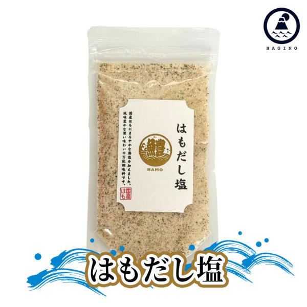 はぎの食品 だし塩 [はもだし塩] だし 出汁 塩 調味料 万能調味料 味くらべ 美味しい塩 ギフト お中元 お歳暮 ポイント消化 おにぎりに合う水産 上白石 三角屋水産 テレビ 上白石萌音 家事ヤロウ お取り寄せ 海鮮 おにぎり 人気 T...