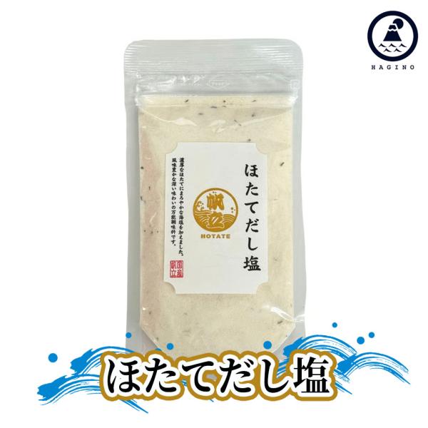 はぎの食品 だし塩 [ほたてだし塩] だし 出汁 塩 調味料 万能調味料 味くらべ 美味しい塩 ギフト お中元 お歳暮 ポイント消化 おにぎりに合う水産 上白石 三角屋水産 テレビ 上白石萌音 家事ヤロウ お取り寄せ 海鮮 おにぎり 人気 ...
