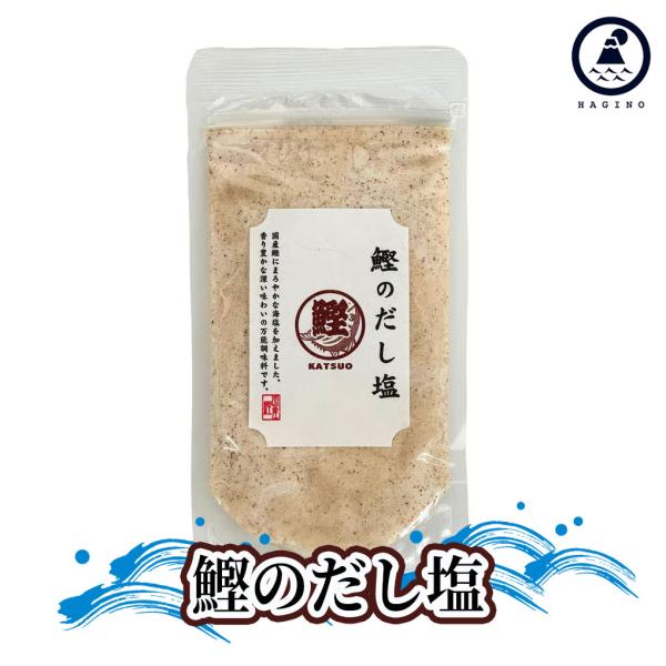 爆買 はぎの食品 だし塩 [カツオのだし塩] だし 出汁 塩 調味料 万能調味料 味くらべ 美味しい塩 ギフト お中元 お歳暮 ポイント消化 おにぎりに合う水産 上白石 三角屋水産 テレビ 上白石萌音 家事ヤロウ お取り寄せ 海鮮 おにぎり...