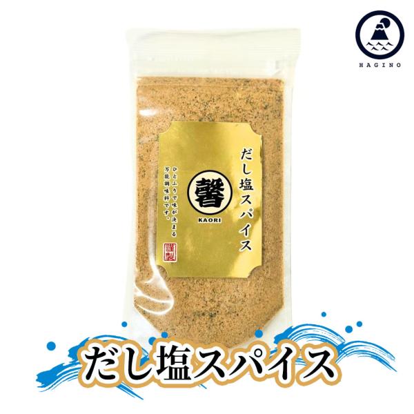 はぎの食品 だし塩 [だし塩スパイス] だし 出汁 塩 調味料 万能調味料 味くらべ 美味しい塩 ギフト お中元 お歳暮 ポイント消化 おにぎりに合う水産 上白石 三角屋水産 テレビ 上白石萌音 家事ヤロウ お取り寄せ 海鮮 おにぎり 人気...