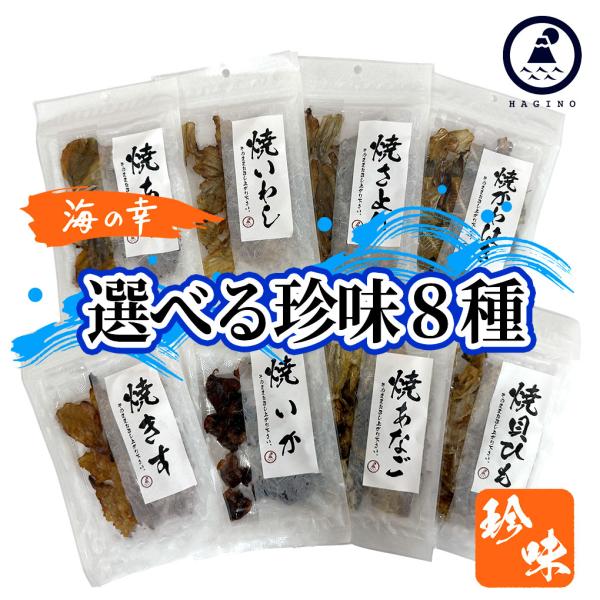 ポイント消化  おつまみ 珍味 焼あじ 焼いわし 焼さより 焼かわはぎ 焼きす 焼送料無料！国内産！焼いているのでそのままで美味しい。旨みがぎゅっと凝縮。全8種類 焼あじ 焼いわし 焼さより 焼かわはぎ 焼きす 焼いか 焼あなご 焼貝ひもの...