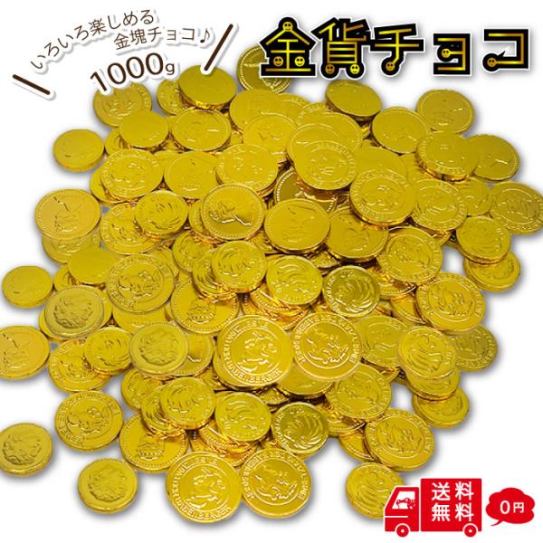 やおきん 金貨チョコ チョコレート パーティー 演出 景品名称：菓子原材料名：砂糖、植物油脂、ホエイパウダー、ココアパウダー、食塩/乳化剤、香料、（一部に乳成分・大豆を含む）内容量：1000g賞味期限：2027年2月末日保存方法：直射日光、...