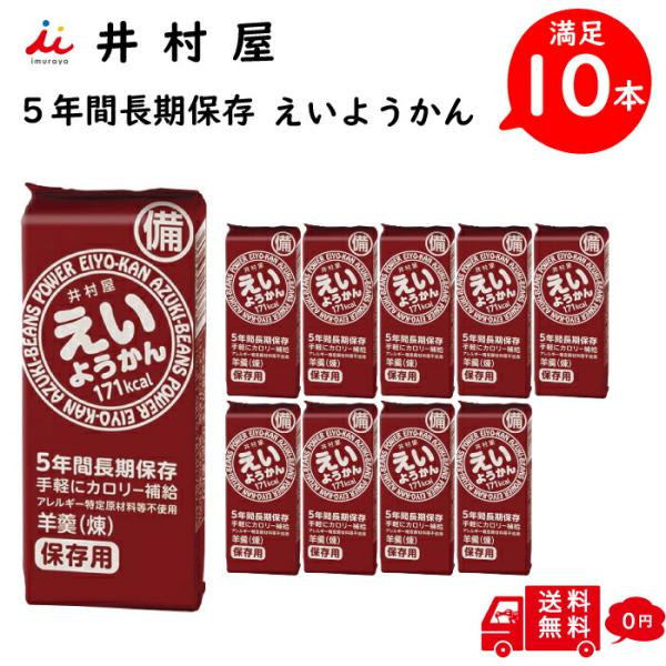 井村屋 えいようかん あずき 10本入り (5本入×2箱) 羊羹 ようかん 長期保存 非常食 5年保存 備蓄 防災 ローリングストック スポーツ アウトドア 登山