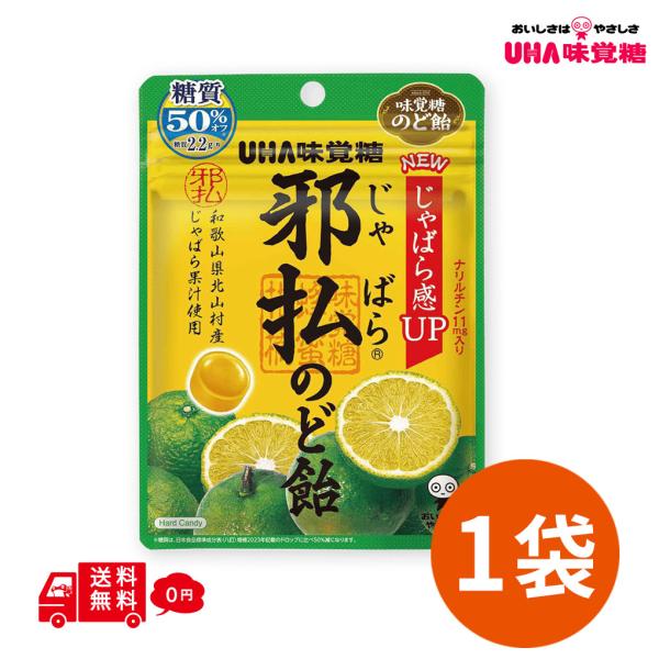 邪払のど飴 1袋 味覚糖 じゃばら のど あめ ジャバラ ナリルチン キャンディ のどケア 喉のケア 乾燥対策  花粉症  糖質オフ 低カロリー 糖質50%オフ
