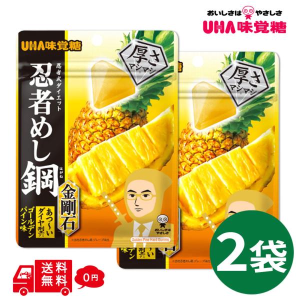 忍者めし鋼 金剛石 ゴールデンパイン味 45g×2袋 UHA味覚糖 ハードグミ にんじゃめし はがね ダイヤ型 パイン グミ お菓子 おやつ お試し 少量 ポイント消化