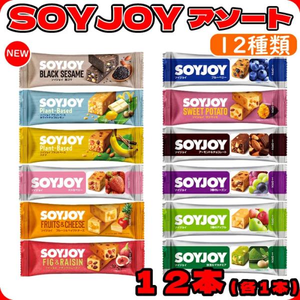 ソイジョイ アソート 12本 まとめ買い 送料無料 12種セット 大塚製薬 大豆バー お菓子 小腹がすいた時 低gi 栄養補助 健康おやつ 栄養補給 タンパク質 ダイエット間食 手軽 大豆菓子 SOYJOY 大豆たんぱく お菓子セット 大容...