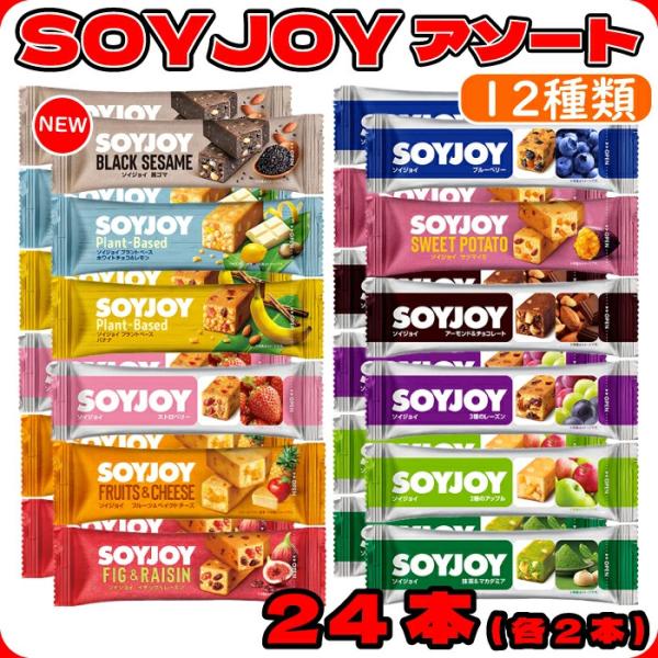 ソイジョイ アソート 24本 まとめ買い 送料無料 12種セット 大塚製薬 大豆バー お菓子 小腹がすいた時 低gi 栄養補助 健康おやつ 栄養補給 タンパク質 ダイエット間食 手軽 大豆菓子 SOYJOY 大豆たんぱく お菓子セット 大容...