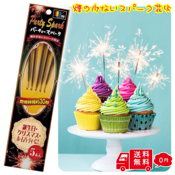 パーティースパーク5本入 ケーキ 結婚式 誕生日 パーティー 演出誕生日、クリスマス、ホームパティーを最高の演出で最高の思い出を飾ります！パーティグッズの決定版！ケーキ花火・カクテル花火・シーンを問わず演出します。