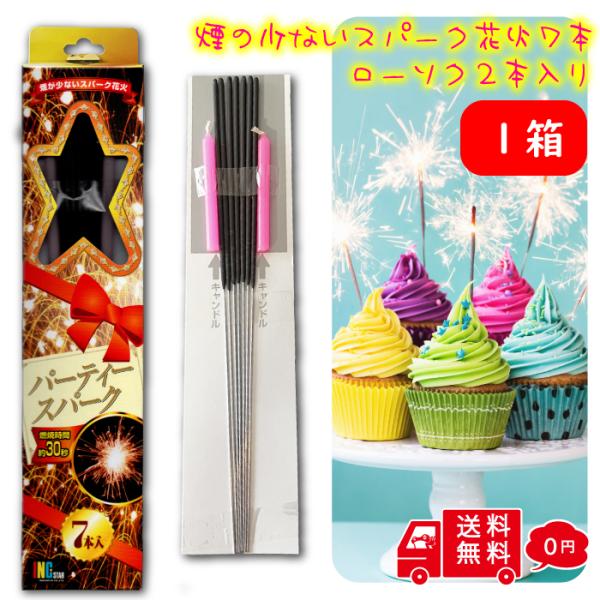 パーティースパーク7本 + ローソク2本入 ケーキ 結婚式 誕生日 パーティー 演出誕生日、クリスマス、ホームパティーを最高の演出で最高の思い出を飾ります！パーティグッズの決定版！ケーキ花火・カクテル花火・シーンを問わず演出します。
