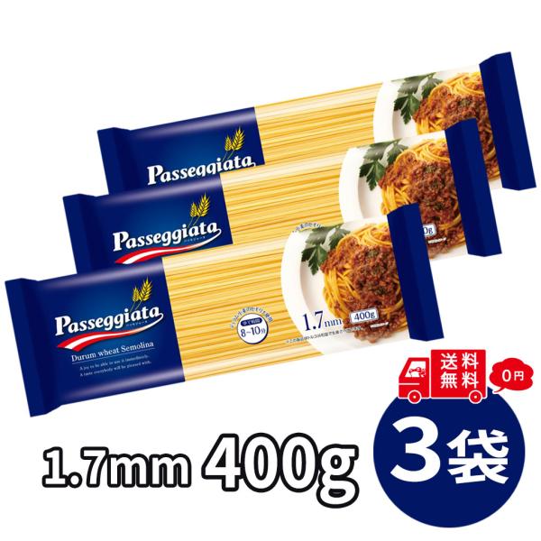 パスタ 麺 1,200g 400g×3袋セット 1.7mm パッセジャータ passeggiata デュラム小麦 スパゲッティ スパゲッティ― まとめ買い 乾麺 麺類 ナポリタン