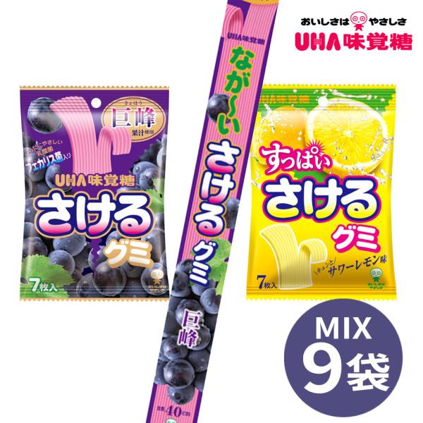 さけるグミ ながーいさけるグミ 3種 9袋セット 巨峰 サワーレモン UHA 味覚糖 ぐみ キャンディ グレープ 乳酸菌 フェカリス菌 果汁  おやつ 詰め合わせ