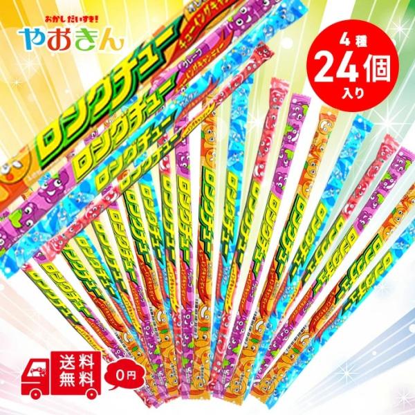 ポイント消化 ロングチュー 4種 各6本 計24本 コーラ グレープ サイダー オレンジ やおきん
