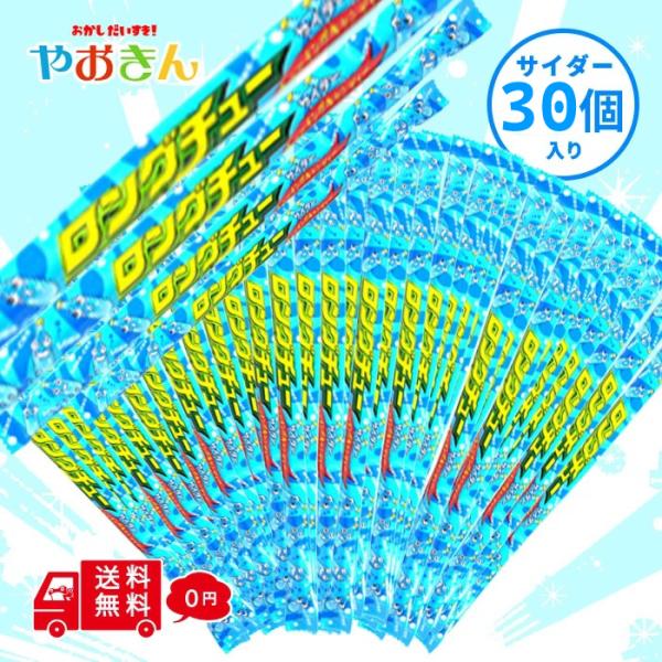 ロングチュー 30本 サイダー やおきん 駄菓子