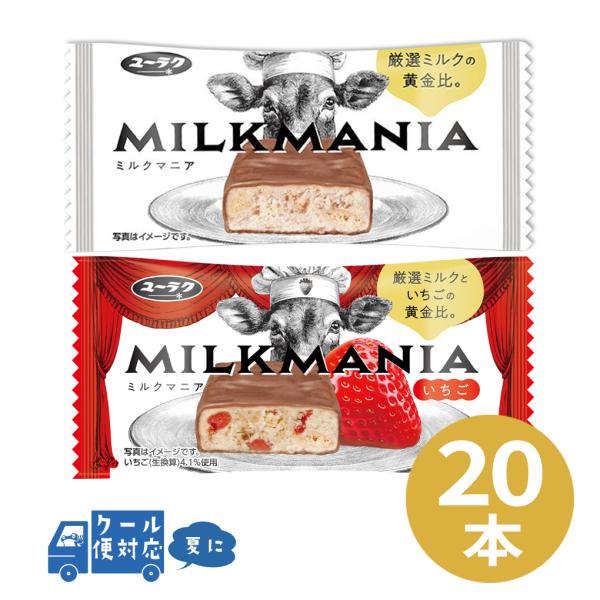 【クール便】有楽製菓 ミルクマニア ミルクマニアいちご 選べる20本 ミルク チョコバー ブラックサンダー ユーラク ミルク好き チョコレート まとめ買い