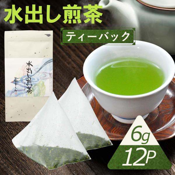 水出し煎茶 ティーパック 6g×12P 冷茶 冷たいお茶 ティーバック 緑茶