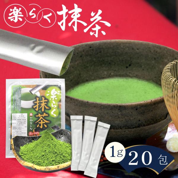 抹茶 スティック 楽らく抹茶 1g×20包 国産 西尾の抹茶 石臼挽き