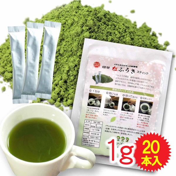 名称　 べにふうき茶 粉末茶 原材料名 お茶（静岡産 べにふうき 100％） 内容量 １ｇ×２０包 賞味期限 １２ヶ月　（冷暗所保存）べにふうき緑茶（紅富貴）製造販売。 べにふうき茶にはメチル化カテキンを豊富に含み 花粉の季節 話題の緑茶で...